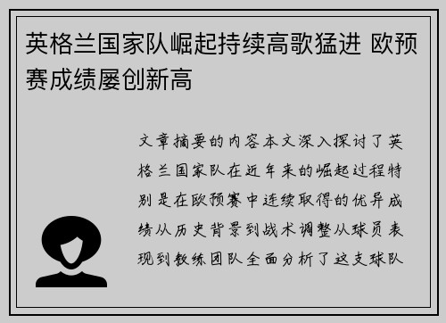 英格兰国家队崛起持续高歌猛进 欧预赛成绩屡创新高