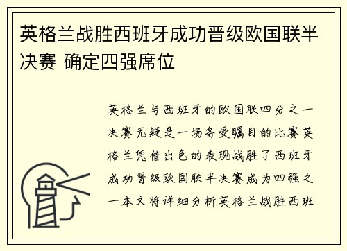 英格兰战胜西班牙成功晋级欧国联半决赛 确定四强席位