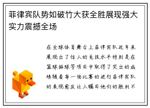 菲律宾队势如破竹大获全胜展现强大实力震撼全场