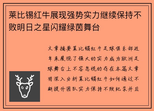 莱比锡红牛展现强势实力继续保持不败明日之星闪耀绿茵舞台