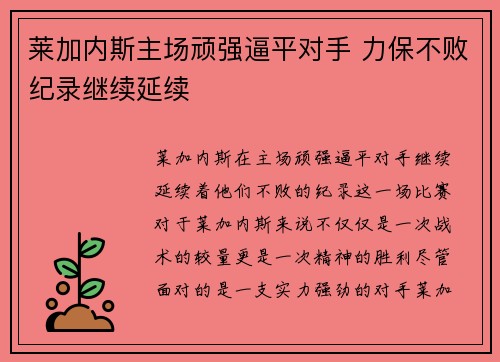 莱加内斯主场顽强逼平对手 力保不败纪录继续延续