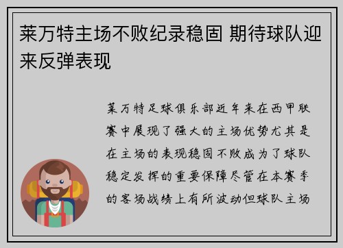 莱万特主场不败纪录稳固 期待球队迎来反弹表现