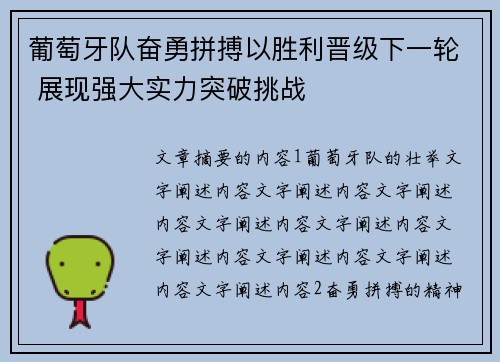 葡萄牙队奋勇拼搏以胜利晋级下一轮 展现强大实力突破挑战