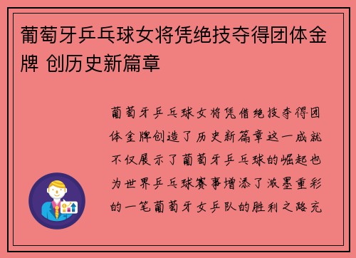葡萄牙乒乓球女将凭绝技夺得团体金牌 创历史新篇章