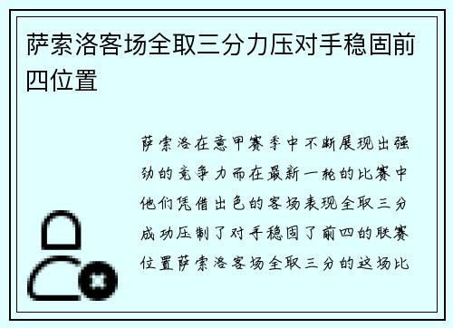 萨索洛客场全取三分力压对手稳固前四位置