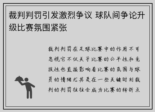 裁判判罚引发激烈争议 球队间争论升级比赛氛围紧张