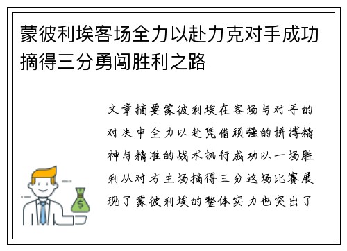 蒙彼利埃客场全力以赴力克对手成功摘得三分勇闯胜利之路