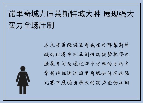 诺里奇城力压莱斯特城大胜 展现强大实力全场压制