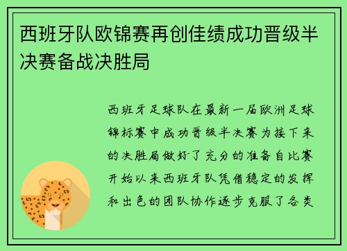 西班牙队欧锦赛再创佳绩成功晋级半决赛备战决胜局