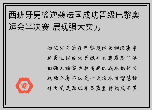 西班牙男篮逆袭法国成功晋级巴黎奥运会半决赛 展现强大实力