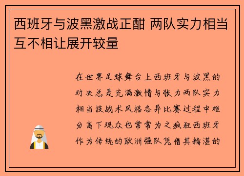 西班牙与波黑激战正酣 两队实力相当互不相让展开较量