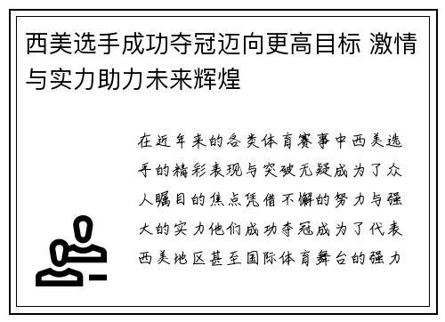西美选手成功夺冠迈向更高目标 激情与实力助力未来辉煌