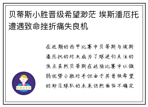贝蒂斯小胜晋级希望渺茫 埃斯潘厄托遭遇致命挫折痛失良机