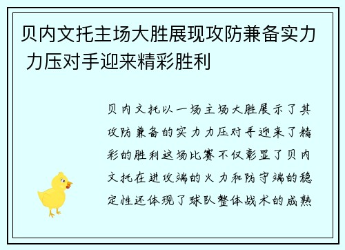 贝内文托主场大胜展现攻防兼备实力 力压对手迎来精彩胜利