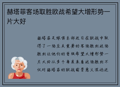 赫塔菲客场取胜欧战希望大增形势一片大好