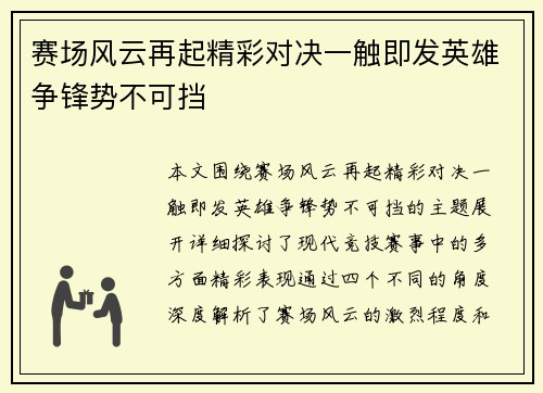 赛场风云再起精彩对决一触即发英雄争锋势不可挡