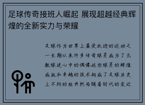 足球传奇接班人崛起 展现超越经典辉煌的全新实力与荣耀