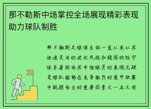 那不勒斯中场掌控全场展现精彩表现助力球队制胜