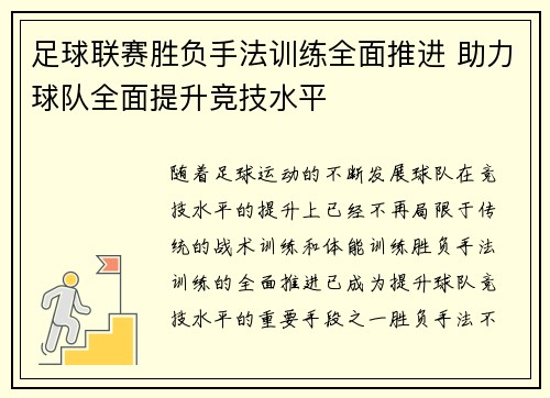 足球联赛胜负手法训练全面推进 助力球队全面提升竞技水平