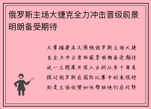 俄罗斯主场大捷克全力冲击晋级前景明朗备受期待