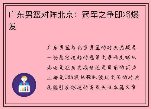 广东男篮对阵北京：冠军之争即将爆发