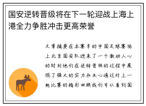 国安逆转晋级将在下一轮迎战上海上港全力争胜冲击更高荣誉