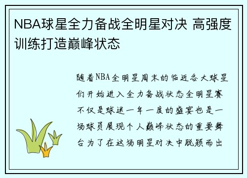 NBA球星全力备战全明星对决 高强度训练打造巅峰状态