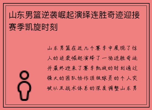 山东男篮逆袭崛起演绎连胜奇迹迎接赛季凯旋时刻