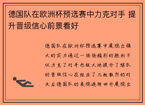 德国队在欧洲杯预选赛中力克对手 提升晋级信心前景看好