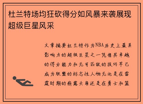 杜兰特场均狂砍得分如风暴来袭展现超级巨星风采