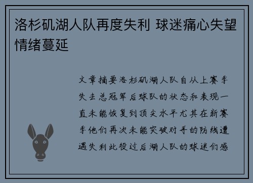洛杉矶湖人队再度失利 球迷痛心失望情绪蔓延