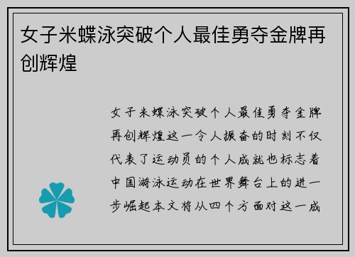 女子米蝶泳突破个人最佳勇夺金牌再创辉煌