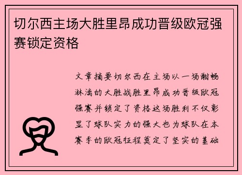 切尔西主场大胜里昂成功晋级欧冠强赛锁定资格