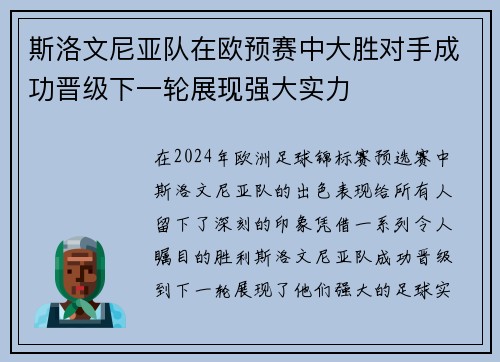 斯洛文尼亚队在欧预赛中大胜对手成功晋级下一轮展现强大实力