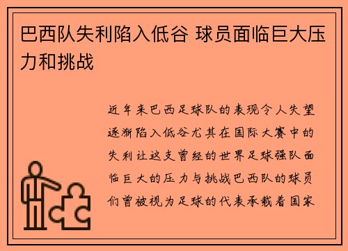 巴西队失利陷入低谷 球员面临巨大压力和挑战
