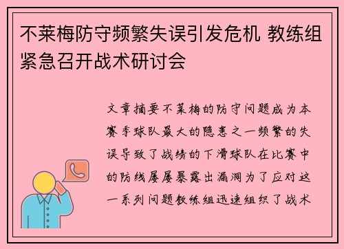 不莱梅防守频繁失误引发危机 教练组紧急召开战术研讨会