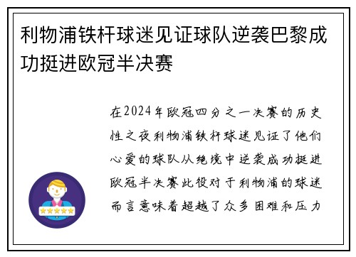 利物浦铁杆球迷见证球队逆袭巴黎成功挺进欧冠半决赛