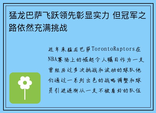 猛龙巴萨飞跃领先彰显实力 但冠军之路依然充满挑战