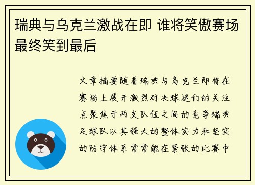 瑞典与乌克兰激战在即 谁将笑傲赛场最终笑到最后