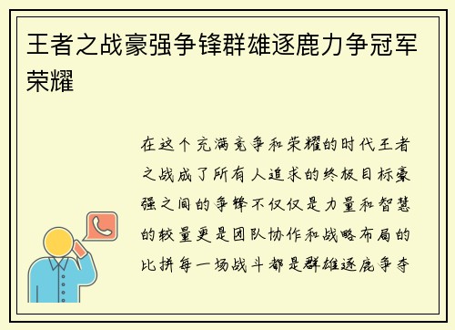 王者之战豪强争锋群雄逐鹿力争冠军荣耀