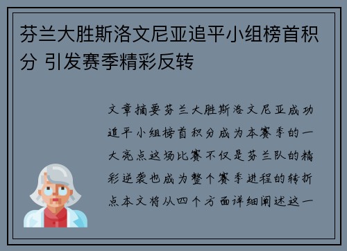 芬兰大胜斯洛文尼亚追平小组榜首积分 引发赛季精彩反转