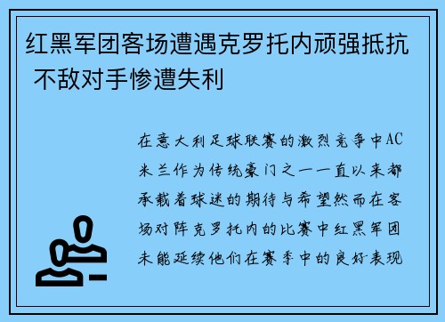 红黑军团客场遭遇克罗托内顽强抵抗 不敌对手惨遭失利