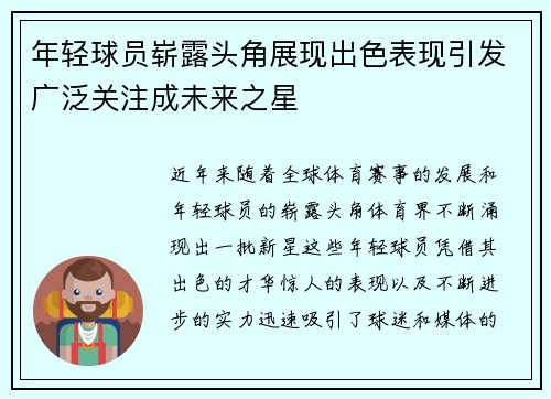 年轻球员崭露头角展现出色表现引发广泛关注成未来之星