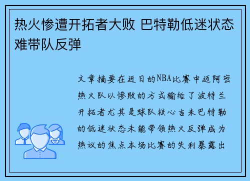 热火惨遭开拓者大败 巴特勒低迷状态难带队反弹