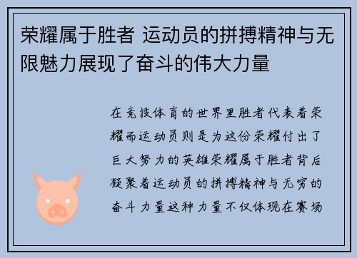 荣耀属于胜者 运动员的拼搏精神与无限魅力展现了奋斗的伟大力量