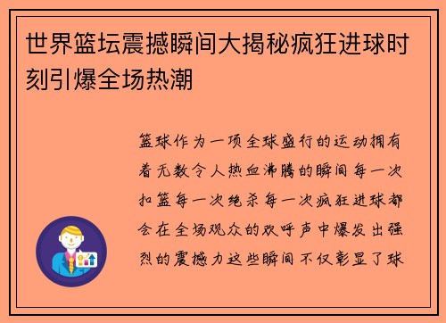 世界篮坛震撼瞬间大揭秘疯狂进球时刻引爆全场热潮