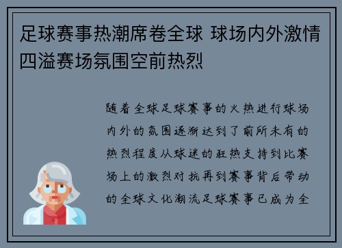 足球赛事热潮席卷全球 球场内外激情四溢赛场氛围空前热烈