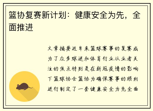 篮协复赛新计划:健康安全为先,全面推进 篮协复赛新计划:健康安全为先,全面推进