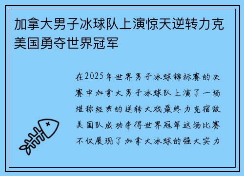 加拿大男子冰球队上演惊天逆转力克美国勇夺世界冠军