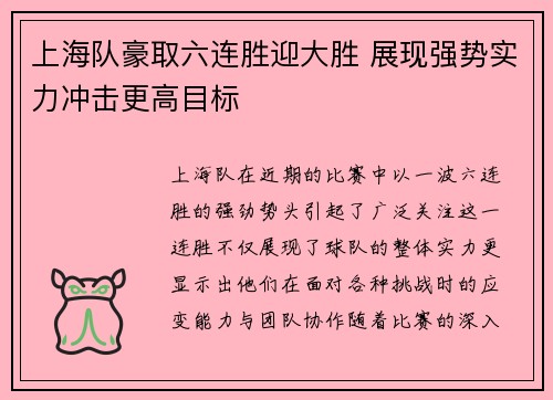 上海队豪取六连胜迎大胜 展现强势实力冲击更高目标